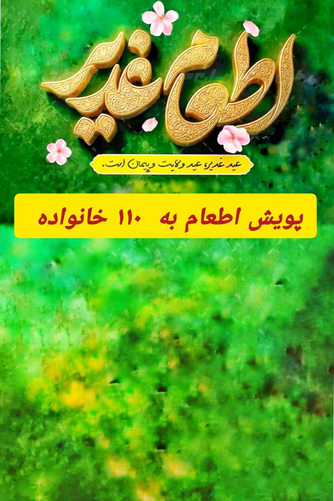 اطعام غدیر ( عید غدیر، عید ولایت و پیمان است. )