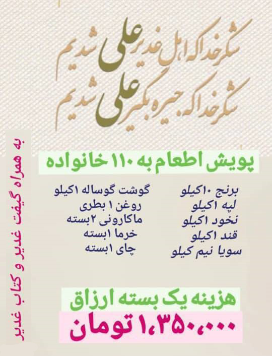 پویش اطعام غدیر