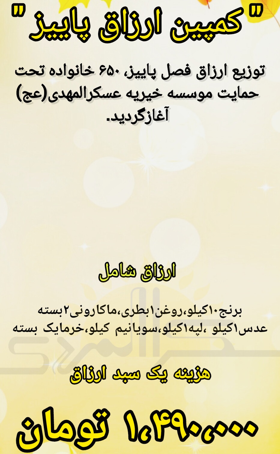 کمپین ارزاق پاییز